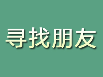 漳浦寻找朋友